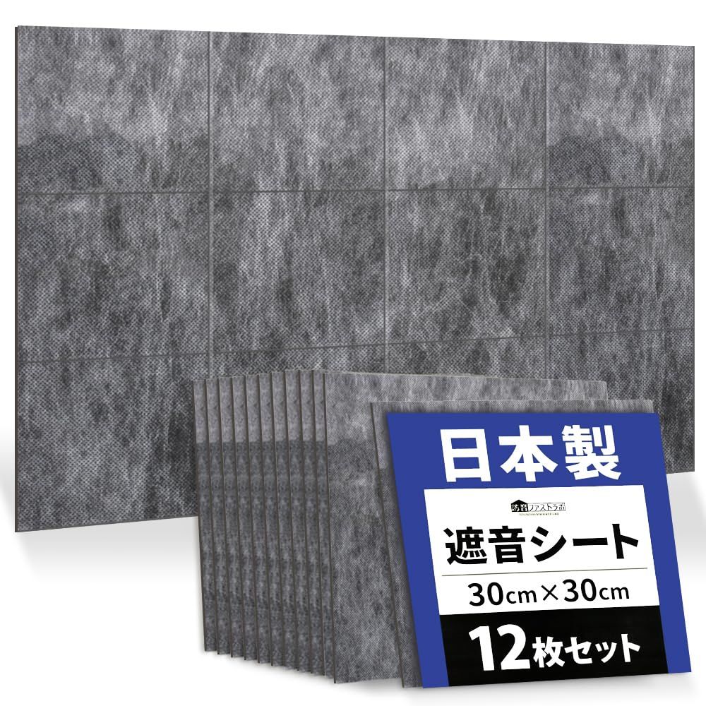 公式【 日本製 遮音シート「saegiri」 】12枚セット 1.2mm厚 防音ファストラボ? 【外部からの騒音の悩み】や【部屋から漏れる音の軽減に】防音シート 防音マット 防音 防音材 防音室 壁 面密度 約2.1kg/? (縦30cm×横 cd19aa73