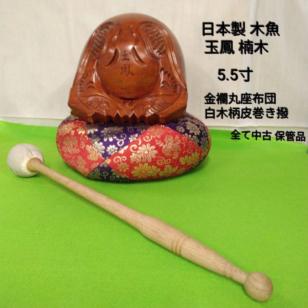 仏具 日本製 本楠木使用 玉鳳 5.5寸 木魚/金襴丸座布団/白木柄 皮巻き撥付 中古保管品 X142