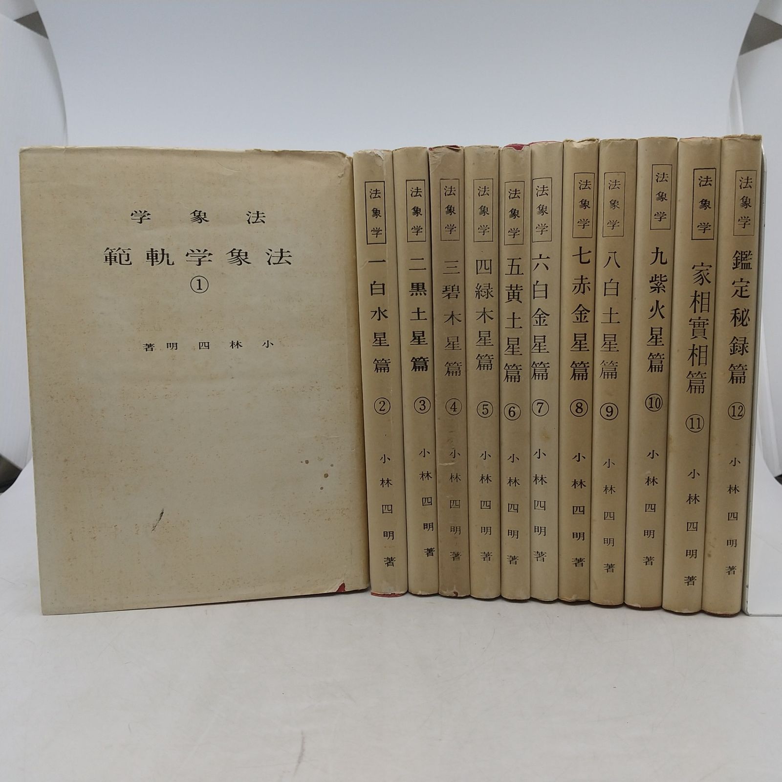 【全巻セット】学象法 小林四明 全12巻セット 増補版 1963年(昭和38年)発行 古書 四明荘書院 2605Sth29