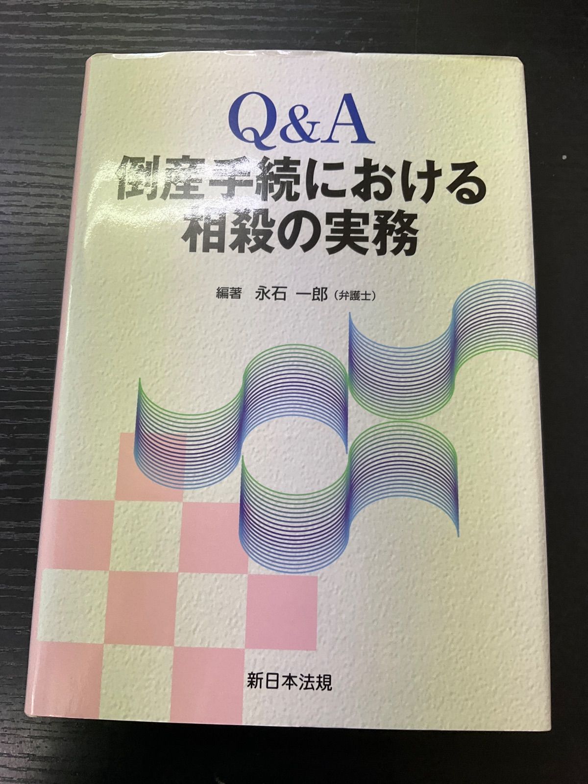 Q &A 倒産手続における相殺の実務　永石一郎　新日本法規
