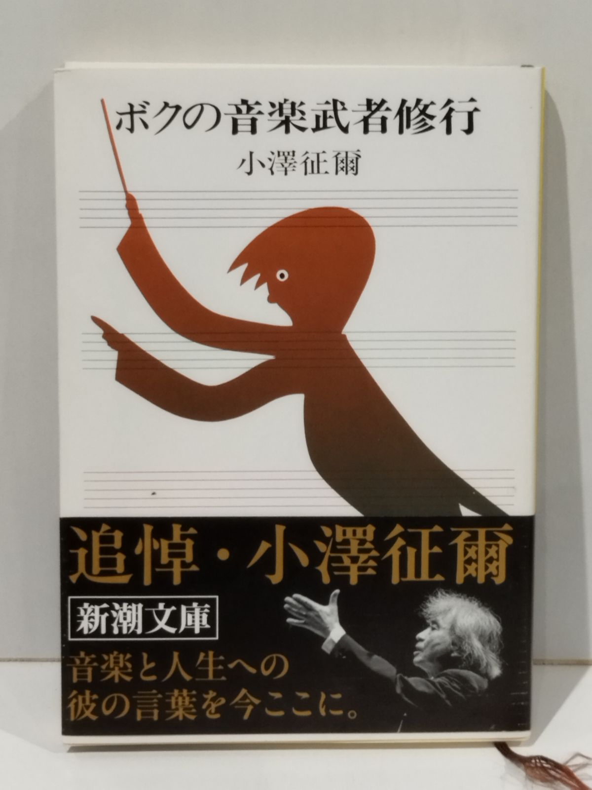 小澤征爾 My Music Training ボクの音楽武者修行 英訳1997年 ボクの音楽武者修行 (新潮文庫) 小澤 征爾 (260515mt) - メルカリ