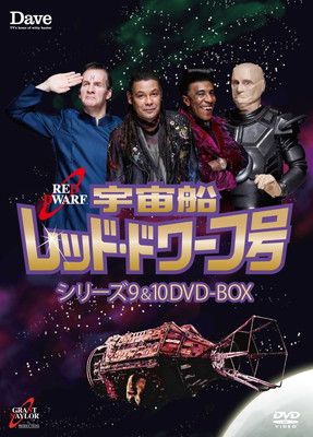 宇宙船レッド・ドワーフ号 シリーズ9 & 10 DVD-BOX