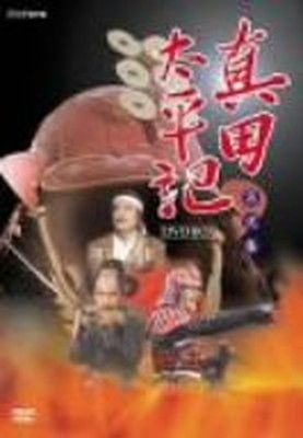 真田太平記 第弐集 [DVD]