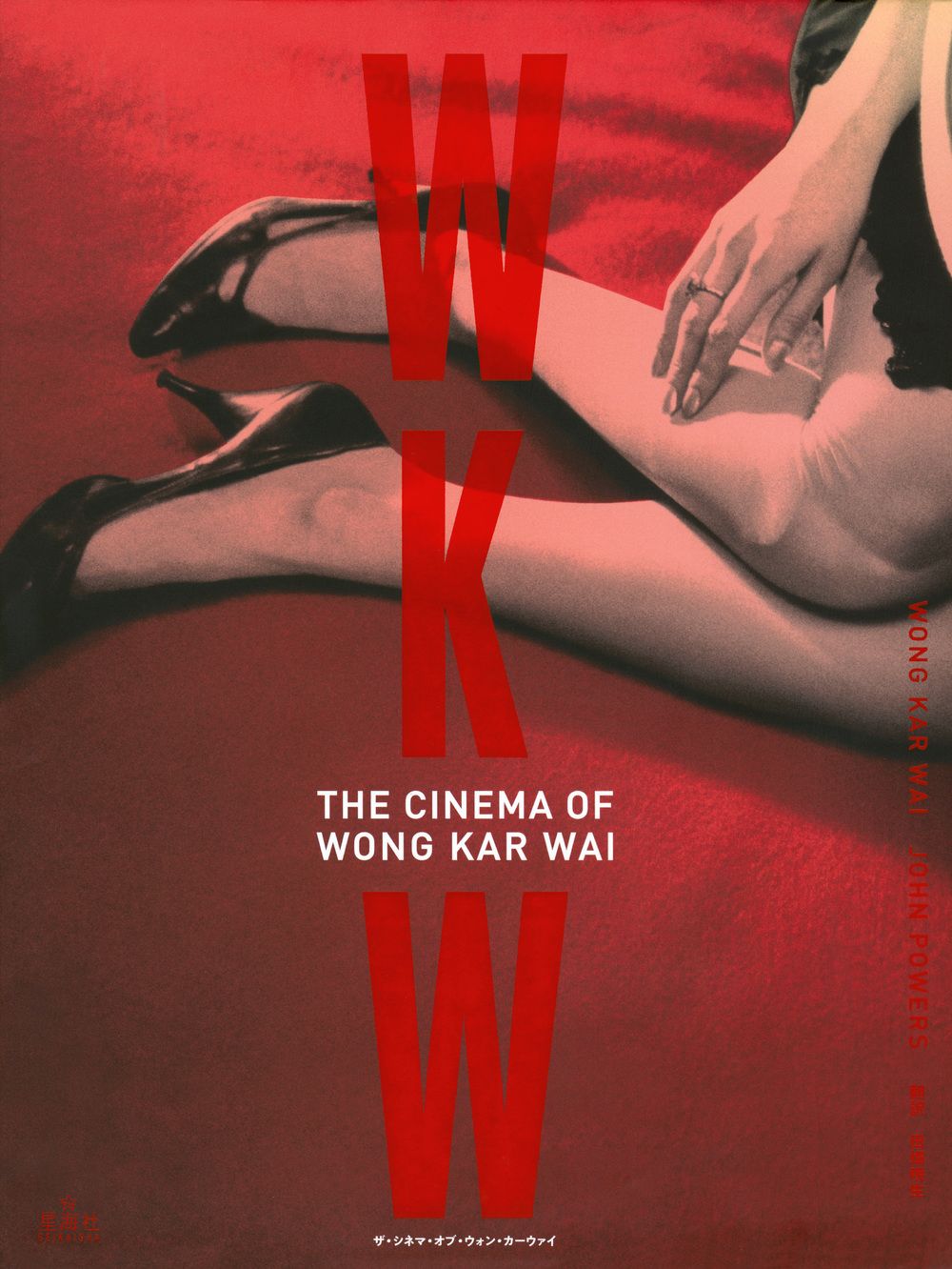 WKW：THE　CINEMA　OF　WONG　KAR　WAI　ザ・シネマ・オブ・ウォン・カーウァイ（大型本）