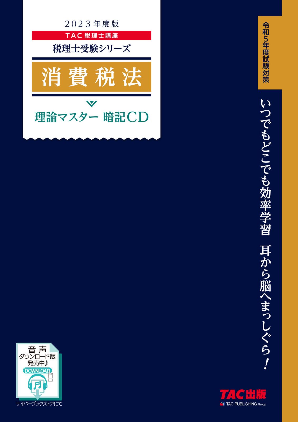 2023年度版　消費税法　理論マスター　暗記CD（CD）