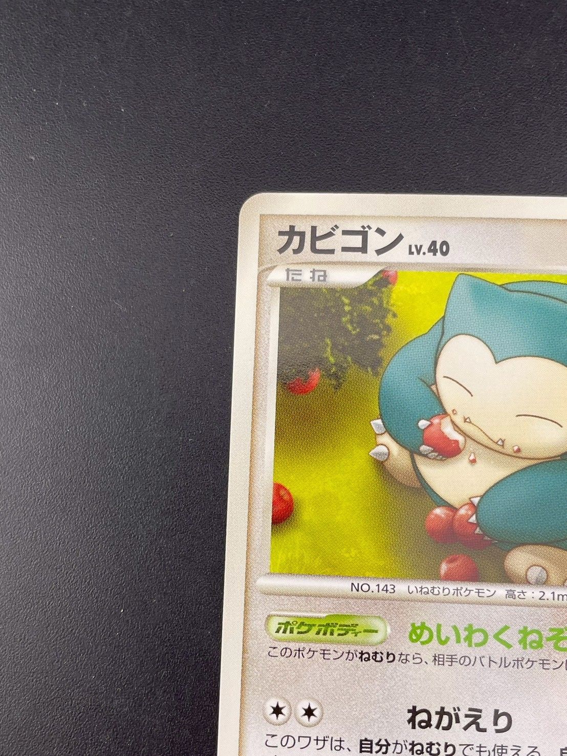 中古品】 カビゴン LV.40 070/090 ☆ DPtシリーズ 拡張パック 時の果て