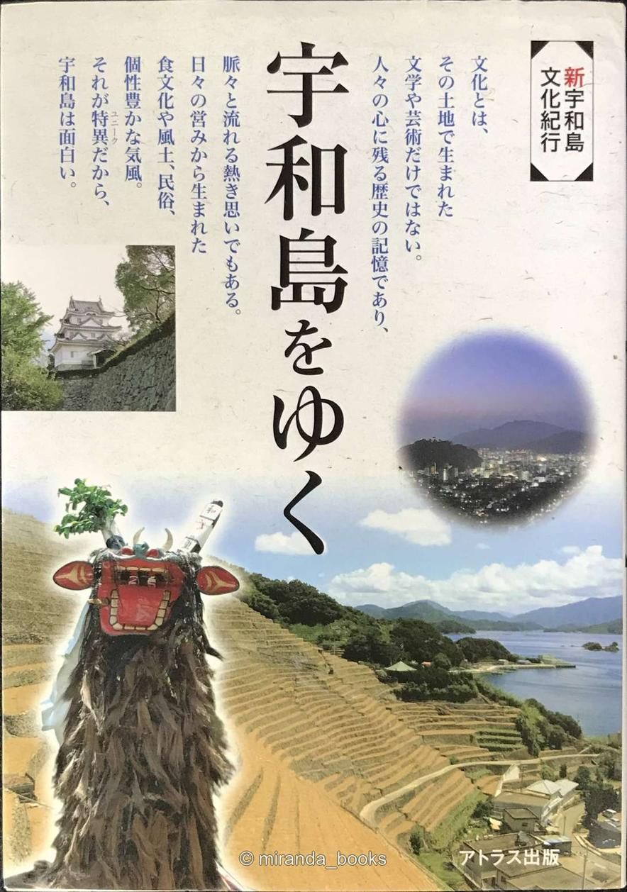 宇和島をゆく?新宇和島文化紀行