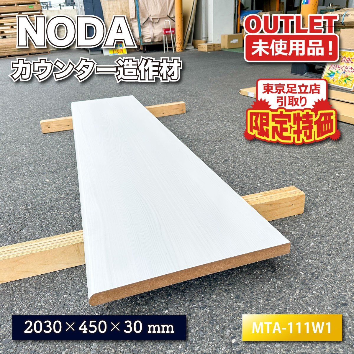 東京足立店引取り限定特価》＜NODA＞カウンター 造作材 ホワイト（型番 
