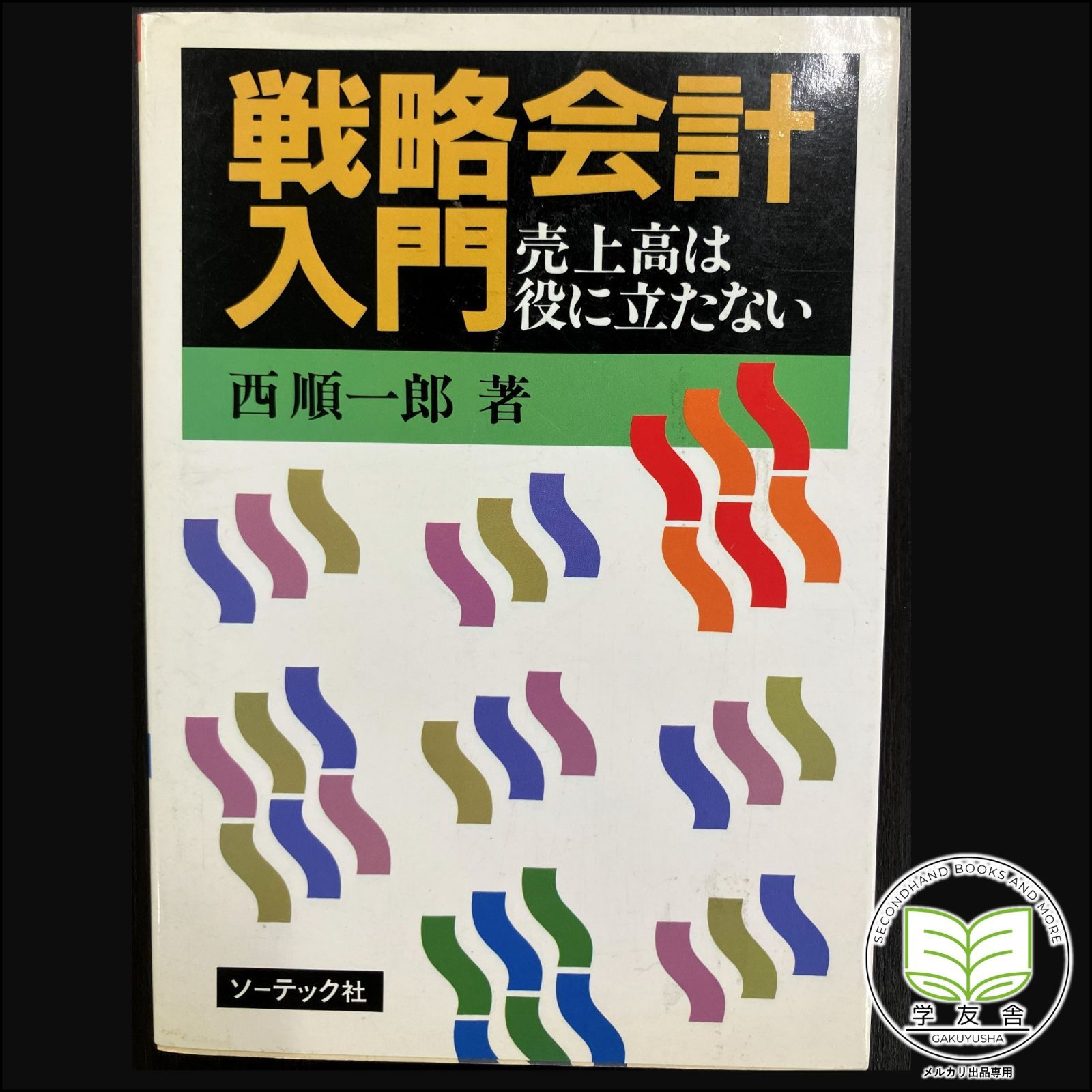 西順一郎 mq会計 本 そろそろ 利益が見える戦略MQ会計 TOC