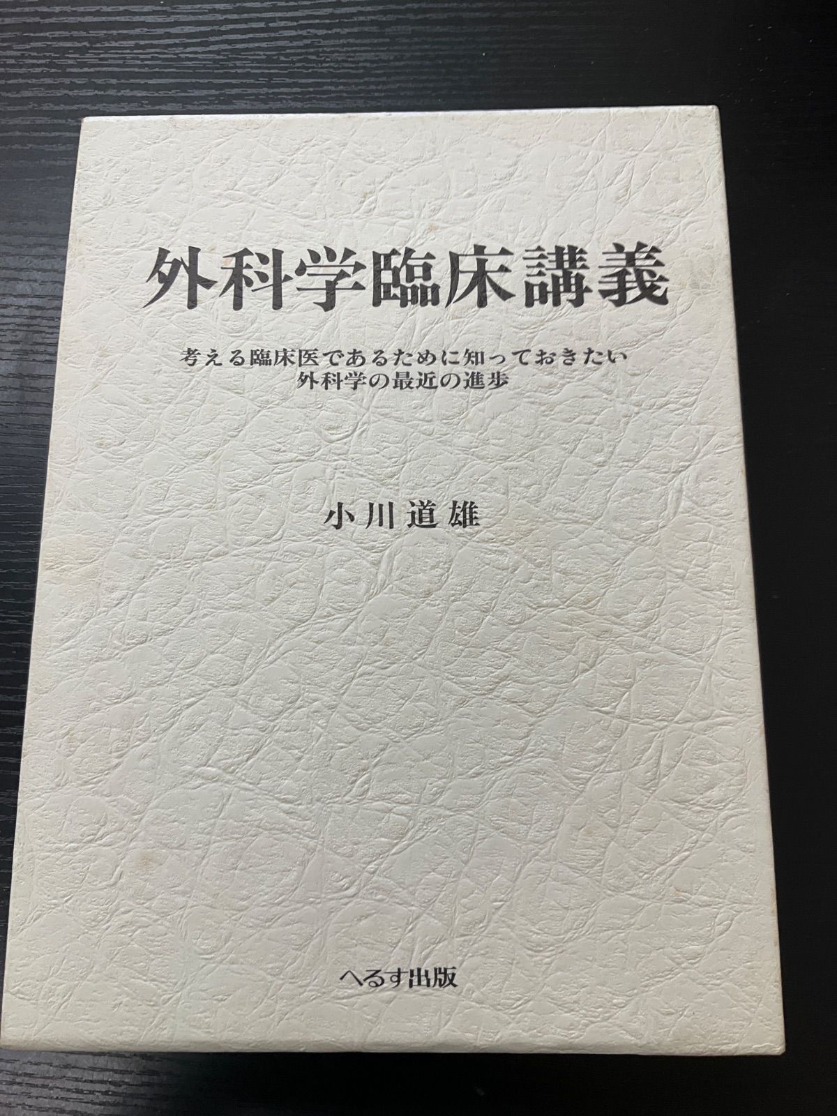 外科学臨床講義　小川道雄　へるす出版