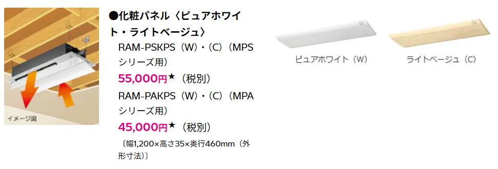 日立　エアコン用化粧パネル　RAM-PAKPS(W)