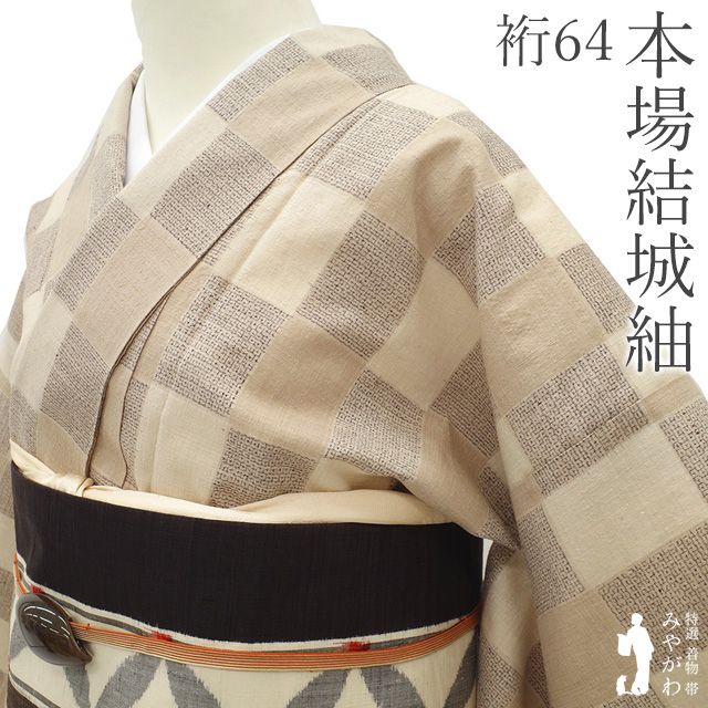 【新古品】 本場結城紬 重要無形文化財 袷 着物 未使用 正絹 地機 薄茶 ベージュ 市松 100亀甲 カジュアル 極上 春 秋 冬 美品 仕立て上がり 身丈152 裄丈64 Ｓサイズ みやがわ sb17513