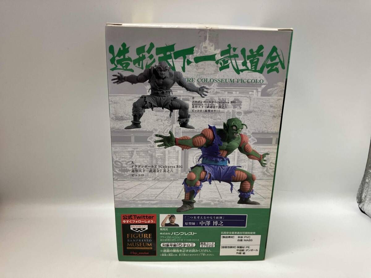 フィギュア バンプレスト ピッコロ ドラゴンボール SCultures BIG 造形 
