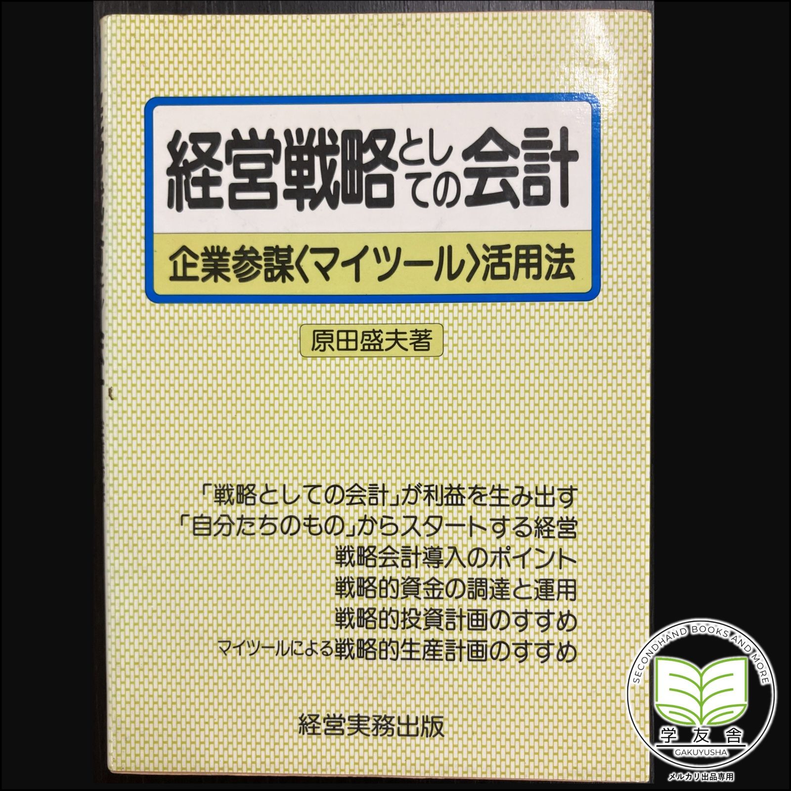 経営戦略としての会計　企業参謀〈マイツール〉活用法