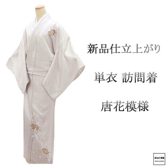 単衣 訪問着 新品 仕立上がり 正絹 唐花 小難あり 身丈165cm 裄丈68cm 仕立済 着物 wb5044