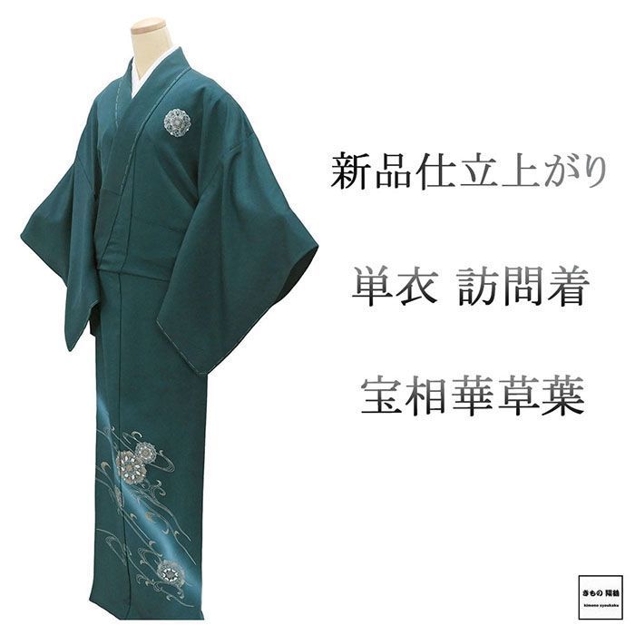 単衣 訪問着 新品 仕立上がり 正絹 宝相華 草葉 小難あり 身丈165cm 裄丈68cm 仕立済 着物 wb5043