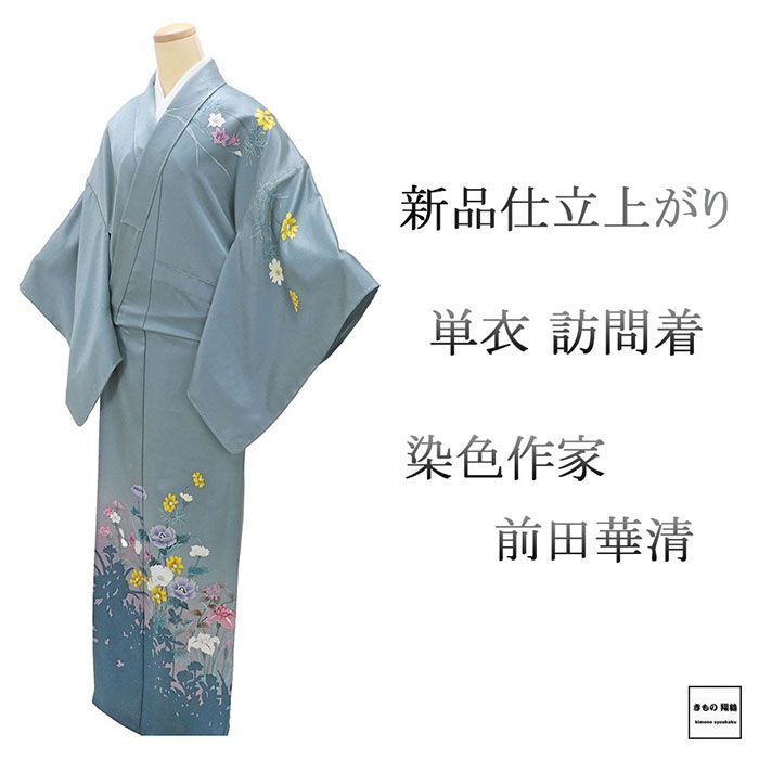 単衣 訪問着 新品 仕立上がり 正絹 染色作家 前田華清作 難あり 身丈165cm 裄丈68cm 仕立済 着物 wb5039