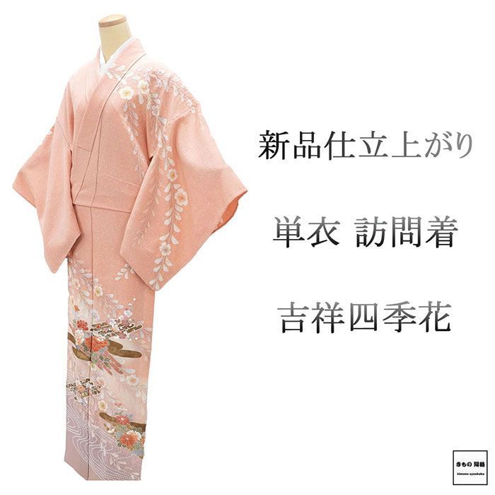 単衣 訪問着 新品 仕立上がり 正絹 吉祥 四季花 身丈165cm 裄丈67.5cm 仕立済 着物 wb5035
