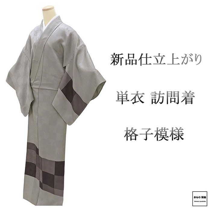 単衣 訪問着 新品 仕立上がり 正絹 格子 小難あり 身丈166cm 裄丈68cm 仕立済 着物 wb5034