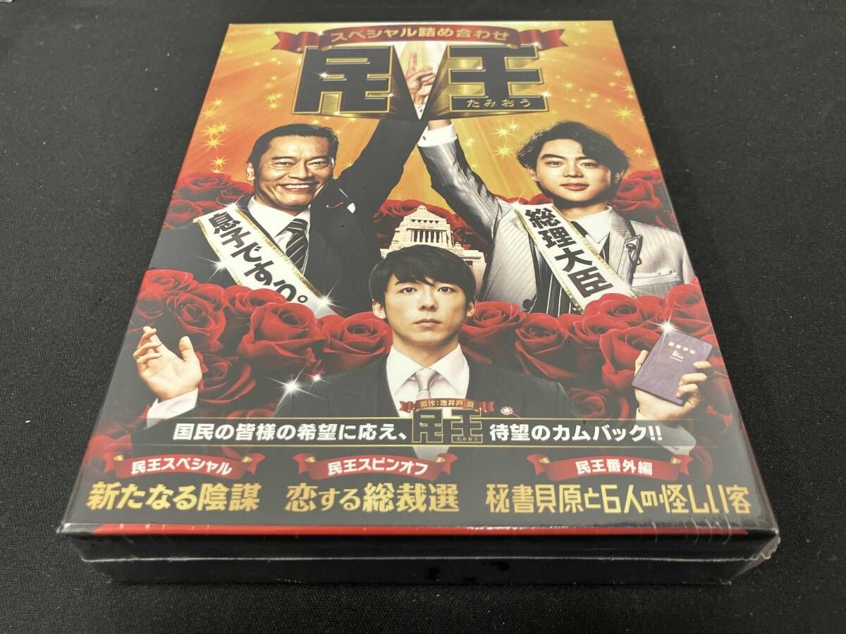 未開封品 民王スペシャル詰め合わせ DVD BOX （DVD）/ 出演：遠藤憲一