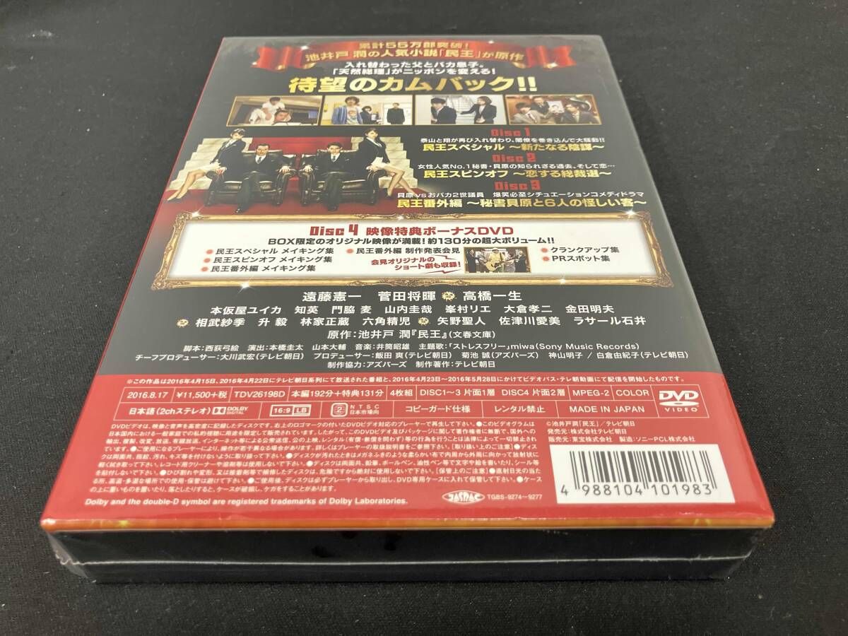 未開封品 民王スペシャル詰め合わせ DVD BOX （DVD）/ 出演：遠藤憲一