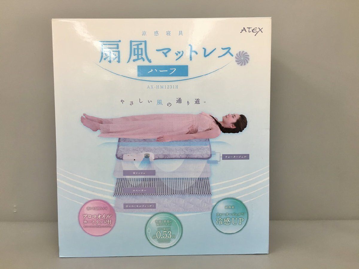 アテックス ATEX 涼感寝具 扇風マットレス ハーフ AX-HM1231H 美品