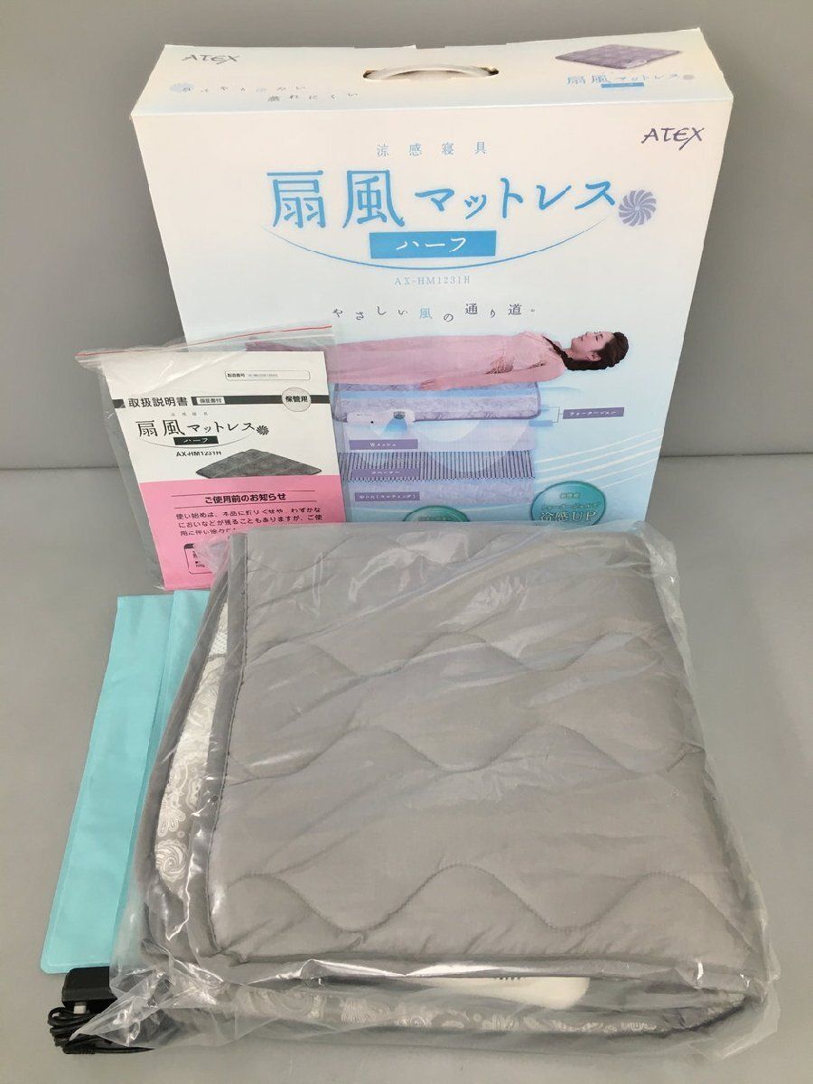 アテックス ATEX 涼感寝具 扇風マットレス ハーフ AX-HM1231H 美品