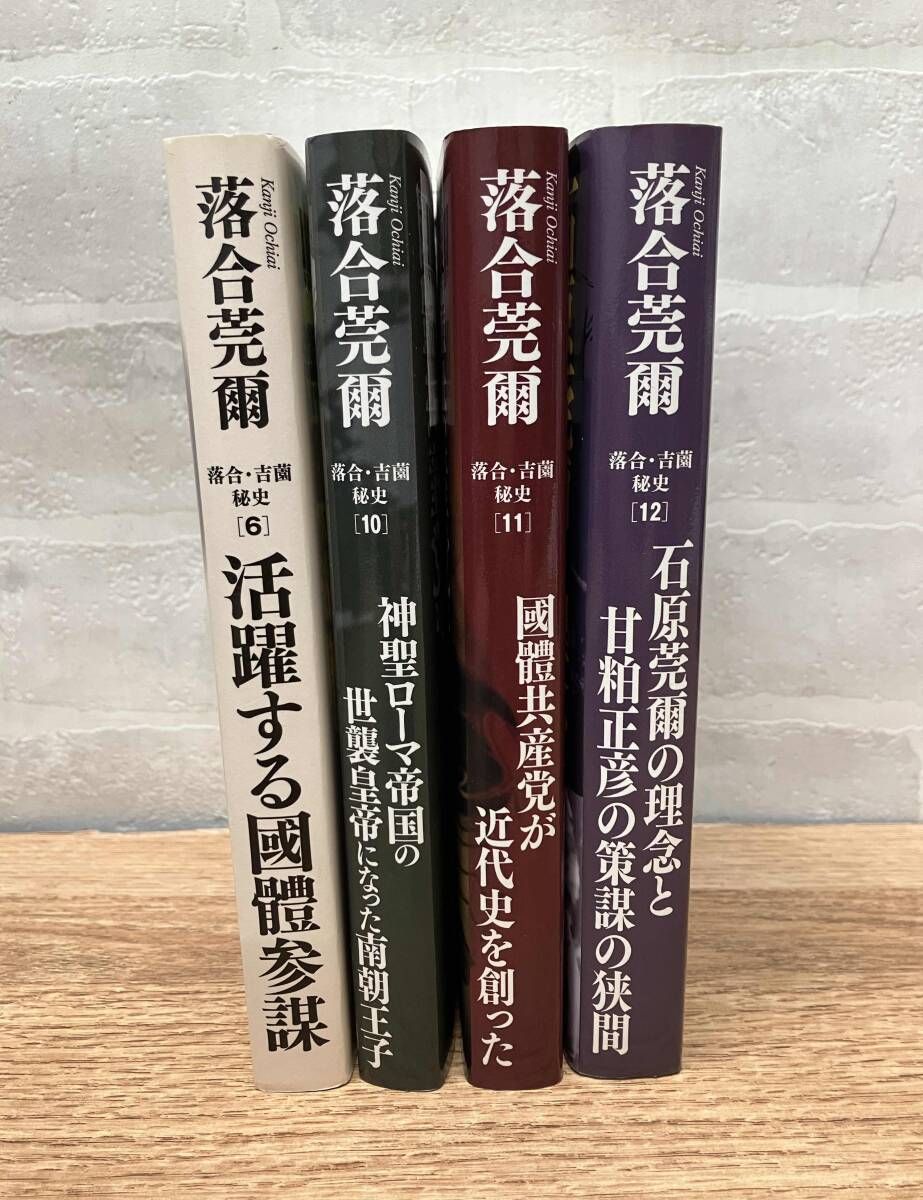 ★落合・吉薗秘史シリーズ 第6巻・第10〜12巻 4冊セット 落合莞爾 吉薗周蔵 國體参謀 神聖ローマ帝国 國體共産党 石原莞爾
