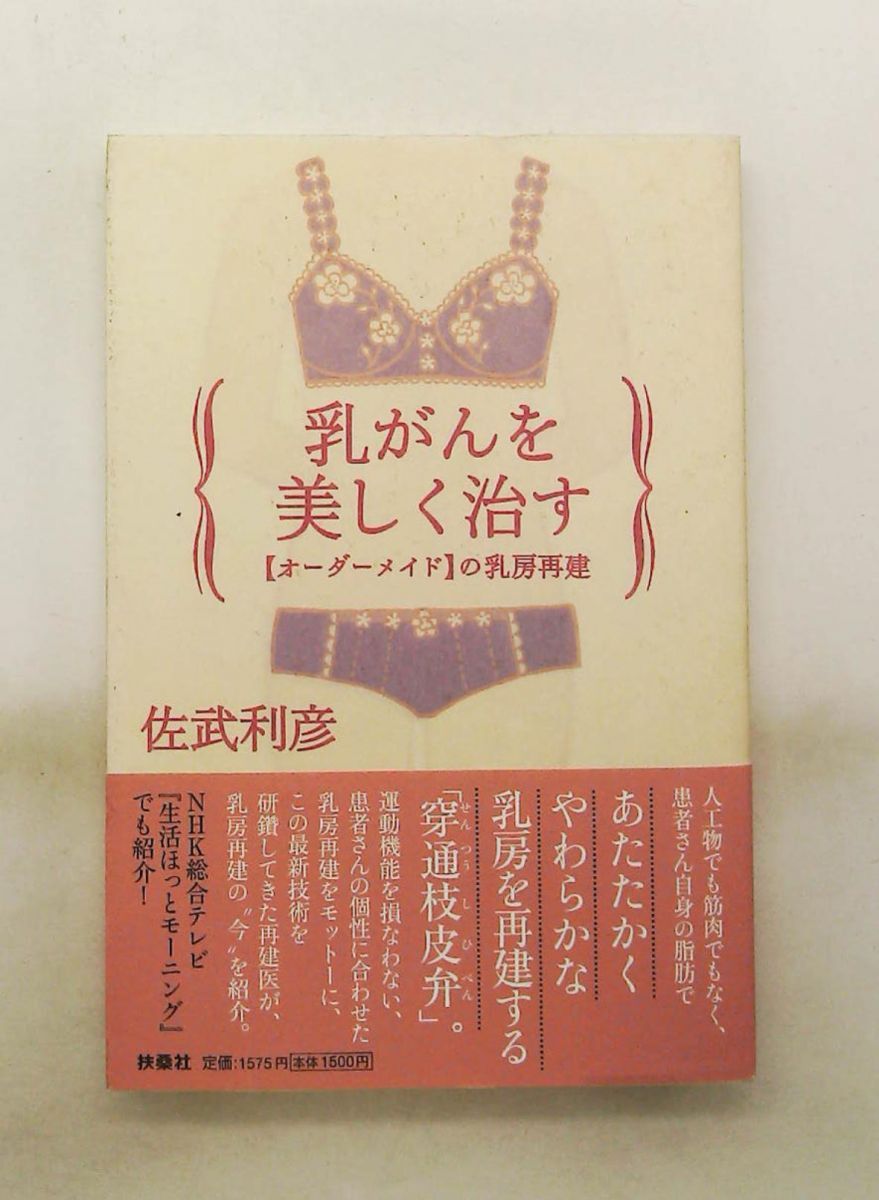 乳がんを美しく治す 〈オーダーメイド〉の乳房再建 佐武利彦 著 ノーブランド品