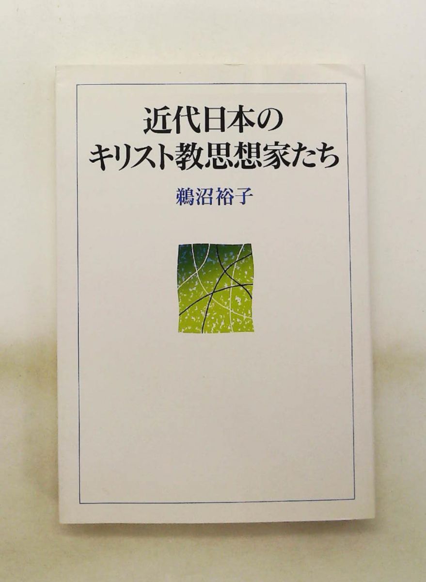 近代日本のキリスト教思想家たち 鵜沼 裕子 日本基督教団出版局