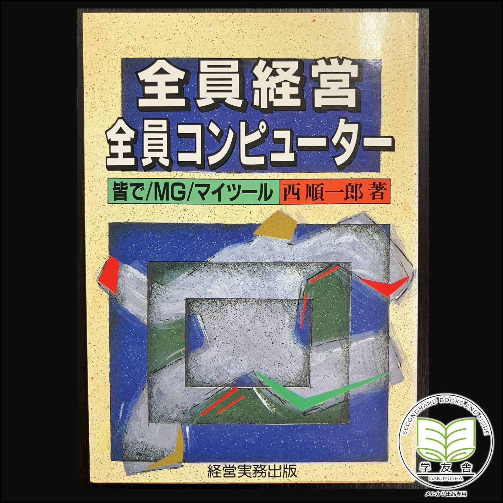 全員経営全員コンピューター　皆で/MG/マイツール