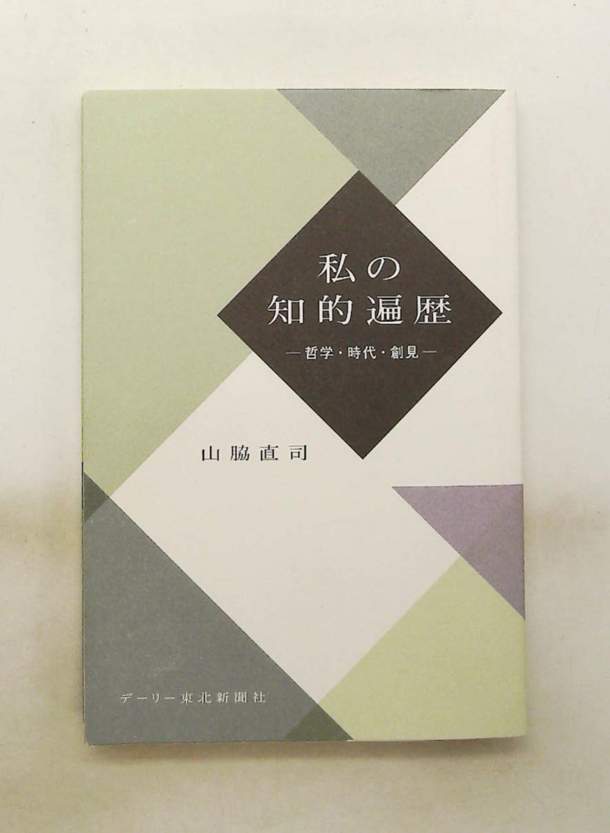 私の知的遍歴 哲学・時代・創見 山脇 直司 デーリー東北新聞社