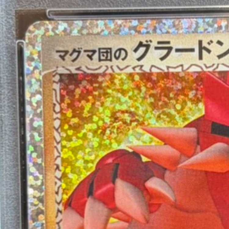 PSA10】マグマ団のグラードン (25th) PROMO PROMO 011/025 1枚 - メルカリ