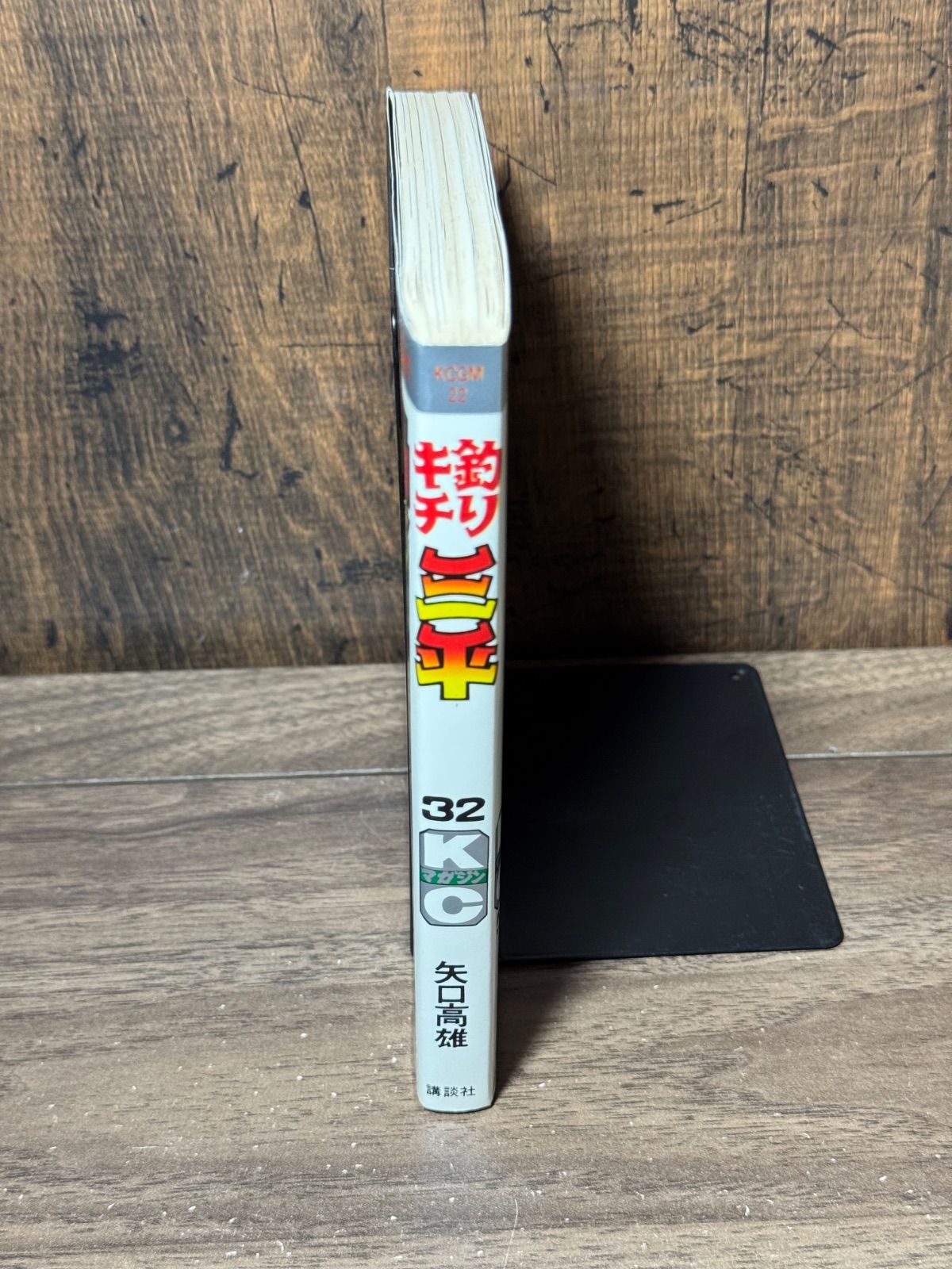 初版 釣りキチ三平 第32巻 矢口高雄/著 講談社発行 - メルカリ