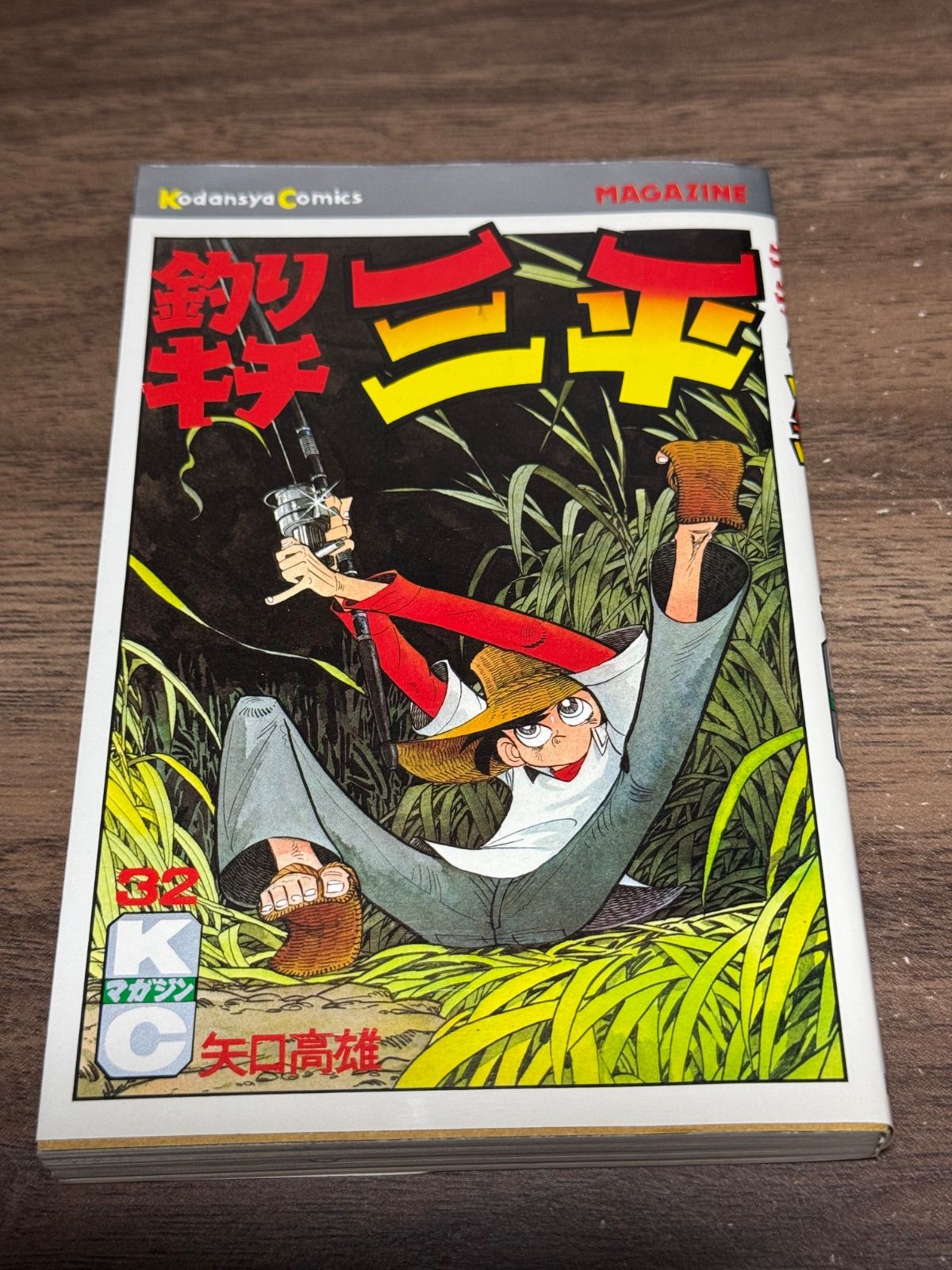 初版 釣りキチ三平 第32巻 矢口高雄/著 講談社発行 - メルカリ