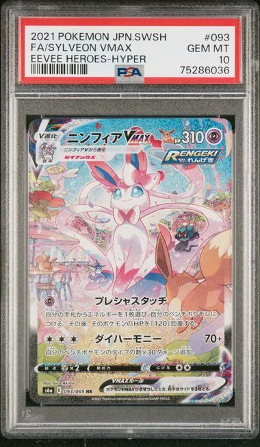【PSA10】ニンフィアVMAX〈093/069〉[S6a] 135,000円