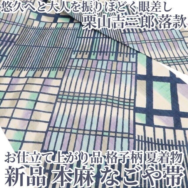 ❁tomihisa❁新品 お仕立て上がり品 栗山吉三郎 落款 本麻 格子柄 夏着物“悠久へと大人を振りほどく眼差し”なごや帯 8581