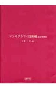 マンモグラフィ技術編／石栗一男