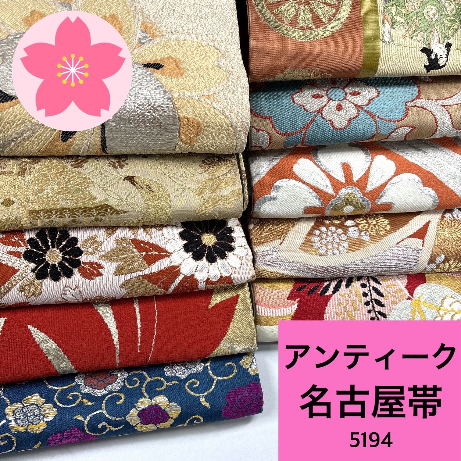 名古屋帯 アンティーク帯 昔名古屋帯 サーモンピンク 金 銀 赤 緑 白 花 葉