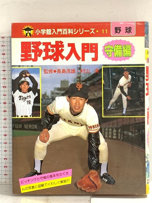 小学館 入門百科シリーズ11 野球入門 守備編 長嶋茂雄の少年野球教室 2