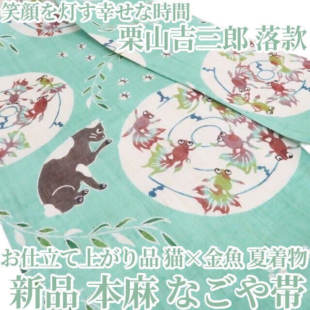 ❁tomihisa❁新品 お仕立て上がり品 栗山吉三郎 落款 猫×金魚 本麻 夏着物“笑顔を灯す幸せな時間”なごや帯 8582