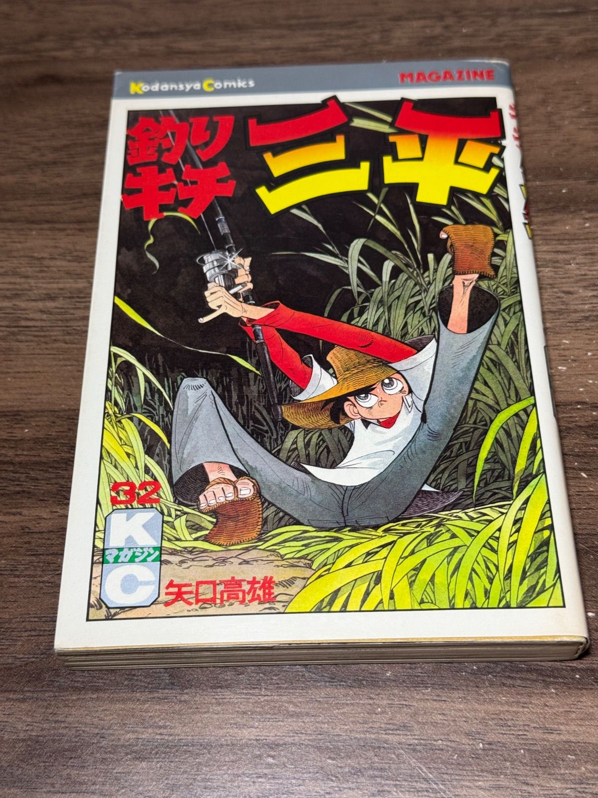 初版 釣りキチ三平 第32巻 矢口高雄/著 講談社発行 - メルカリ