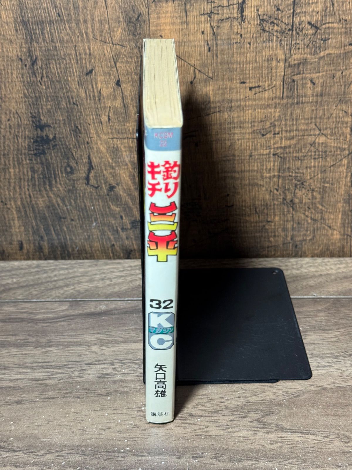 初版 釣りキチ三平 第32巻 矢口高雄/著 講談社発行 - メルカリ
