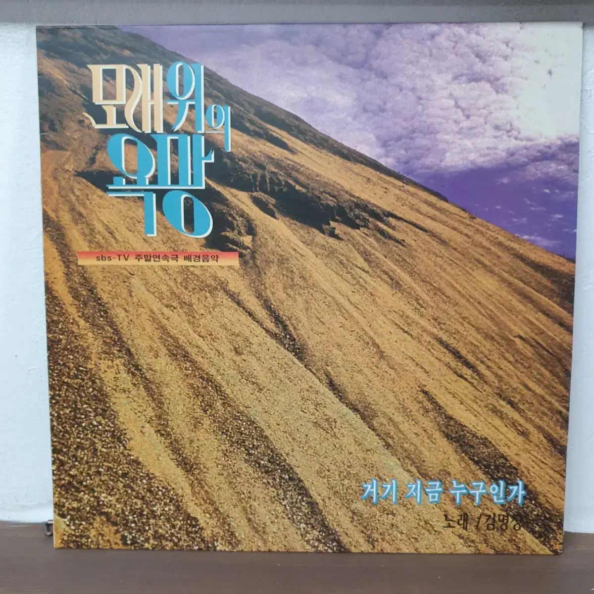 オン・ザ・サンド 欲望 OST LP イ・ウンミ ㅡ 記憶の中へ 含む