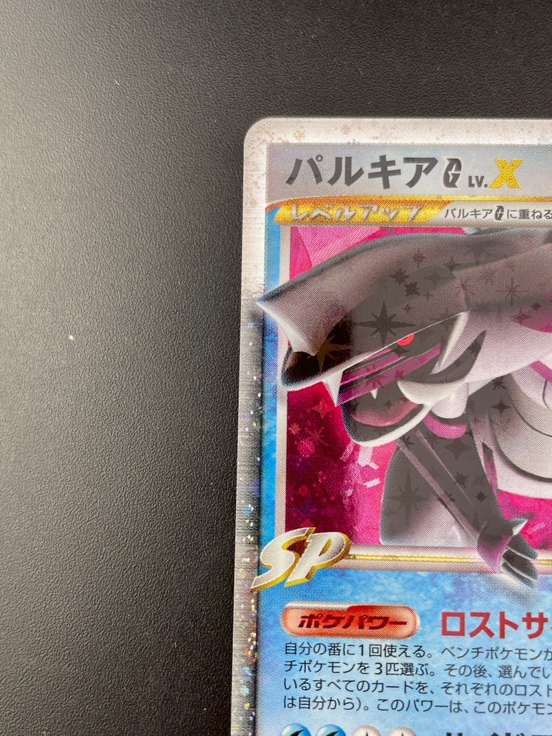 中古品】パルキアG LV.X 033/096 ☆ DPt1 拡張パック ギンガの覇道
