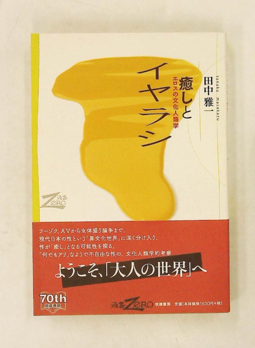 癒しとイヤラシ エロスの文化人類学 田中 雅一 筑摩書房 21,754円