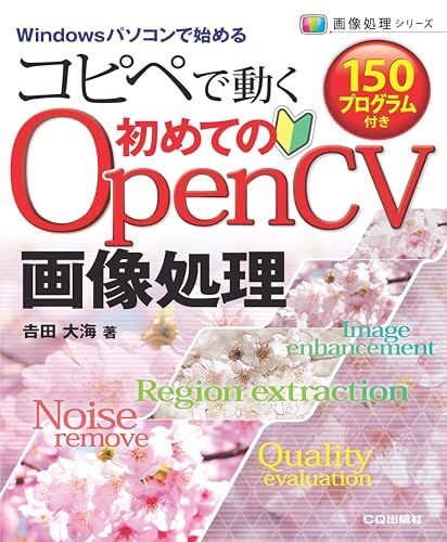 初めてのOpenCV画像処理 (画像処理シリーズ)kk 39eba4f2