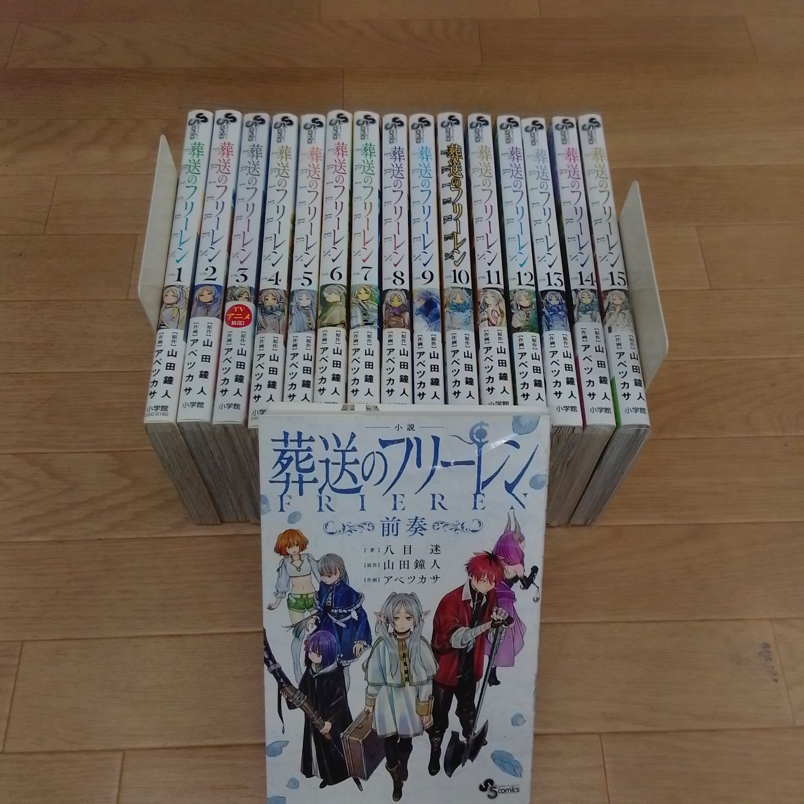 ★【未開封あり】葬送のフリーレン 全15巻セット＋小説　葬送のフリーレン~前奏~　　山田鐘人《RV15F》