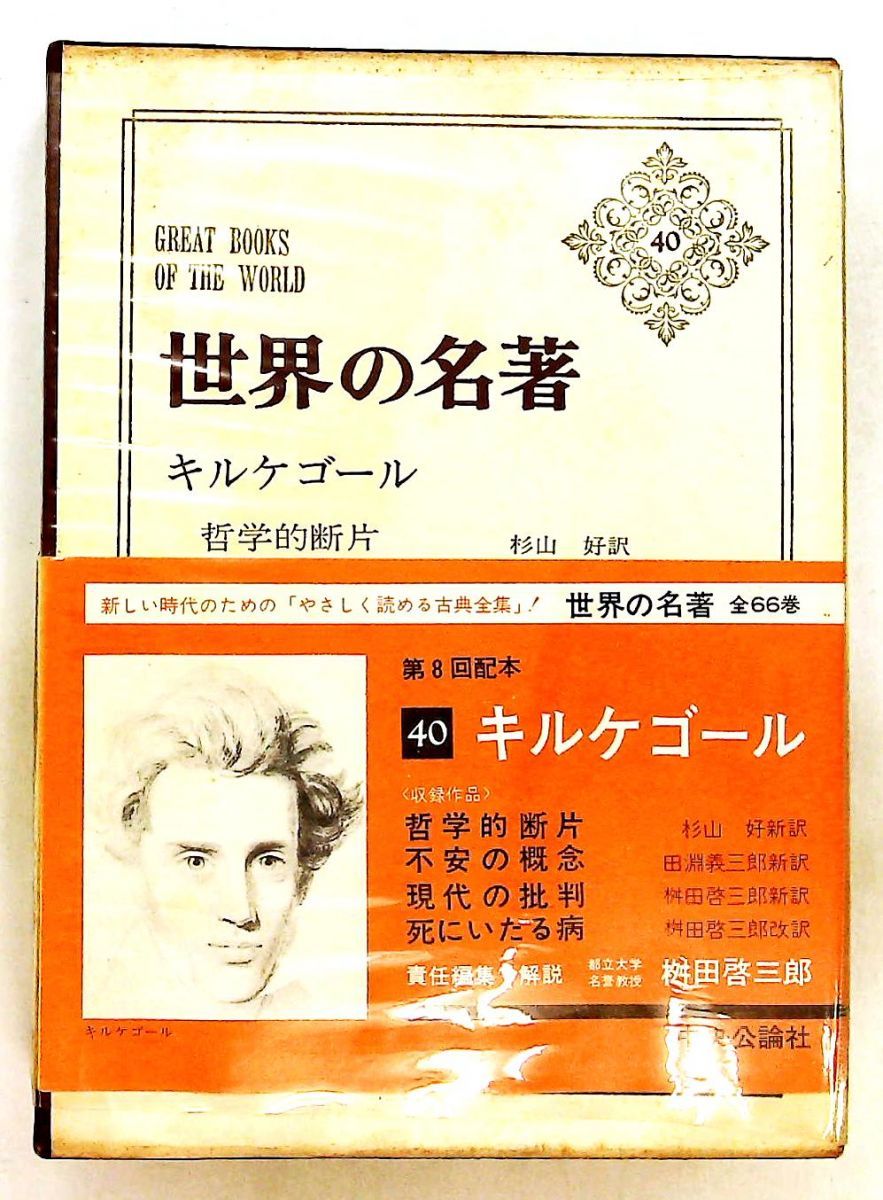 世界の名著 キルケゴール 中央公論新社