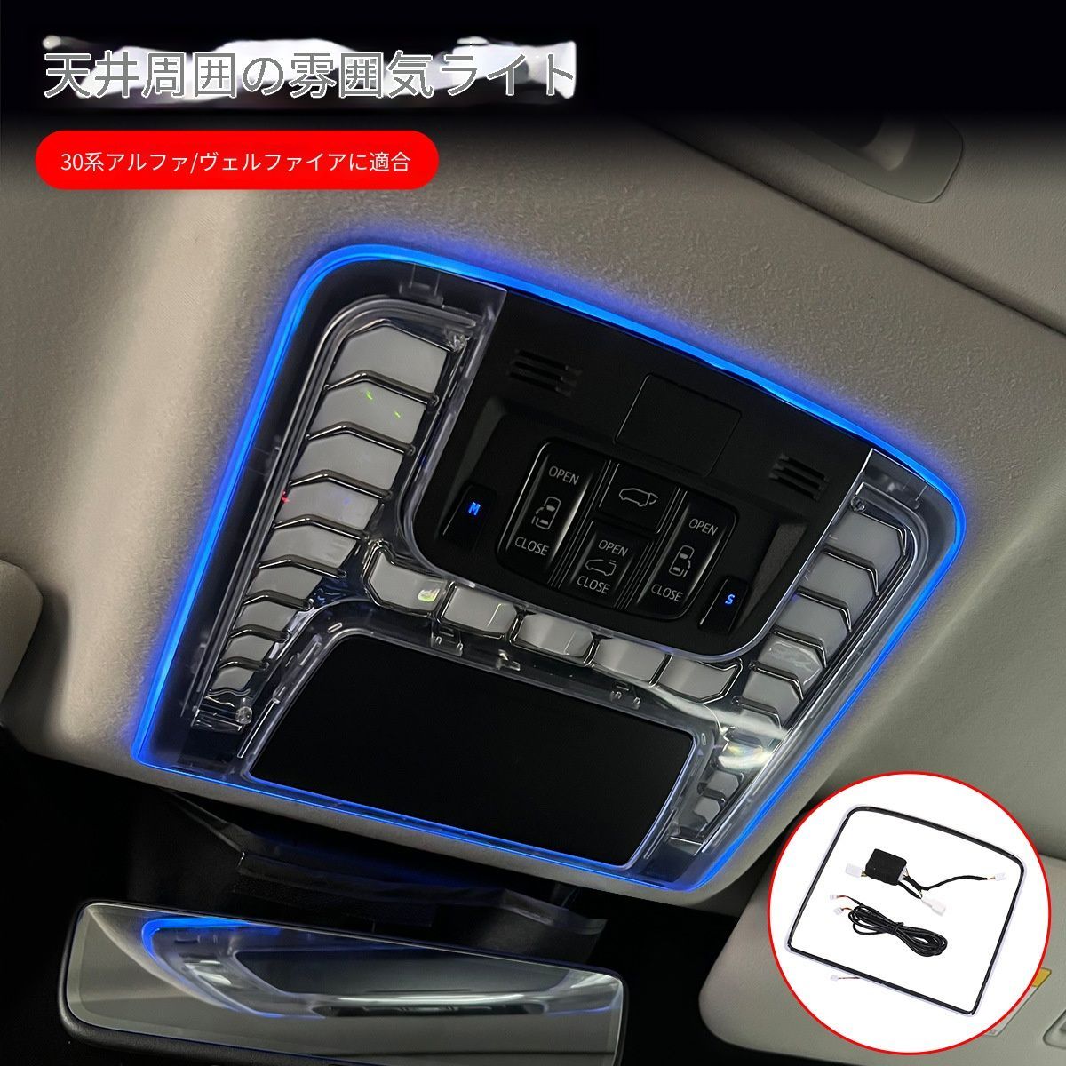 トヨタ アルファード ヴェルファイア / Toyota ALPHARD VELLFIRE 30モデル レクサス LM300対応 ルーフまわり LEDアンビエントライト 室内装飾ライト 多色切替 連動発光 プラグ接続 車内雰囲気アップ 1セット